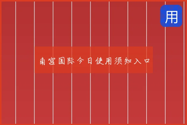 南宫国际今日使用须知入口