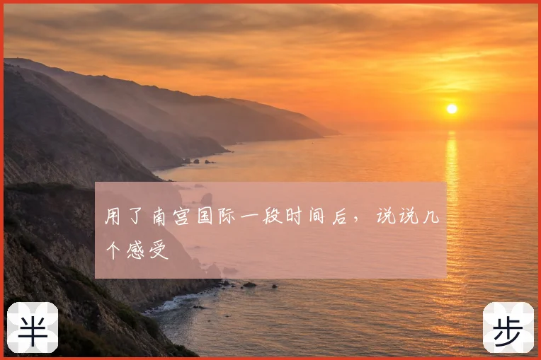 用了南宫国际一段时间后,说说几个感受