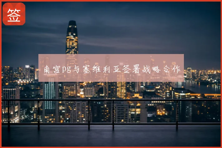 南宫pg与塞维利亚签署战略合作